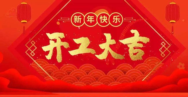 開(kāi)工大吉--我公司已正常開(kāi)工，新老客戶(hù)多多關(guān)照